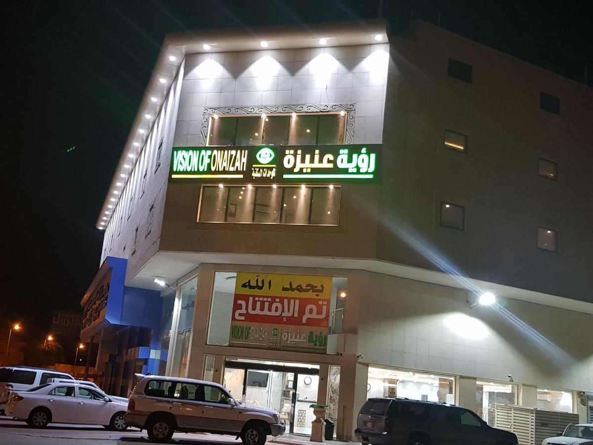 رؤية عنيزة - Vision Of Onaizah Hotel Екстериор снимка